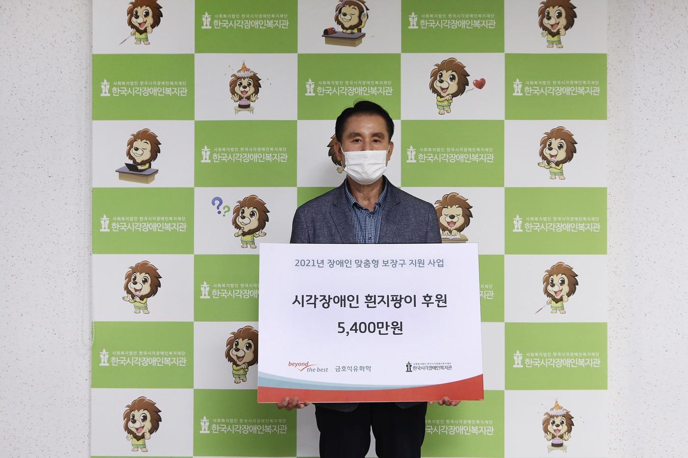 본문 이미지 - 15일 백남식 한국시각장애인복지관 관장이 금호석유화학으로부터 시각장애인용 흰지팡이 제작 지원금을 전달받으며 기념 촬영을 하고 있다(금호석유화학 제공). ⓒ 뉴스1