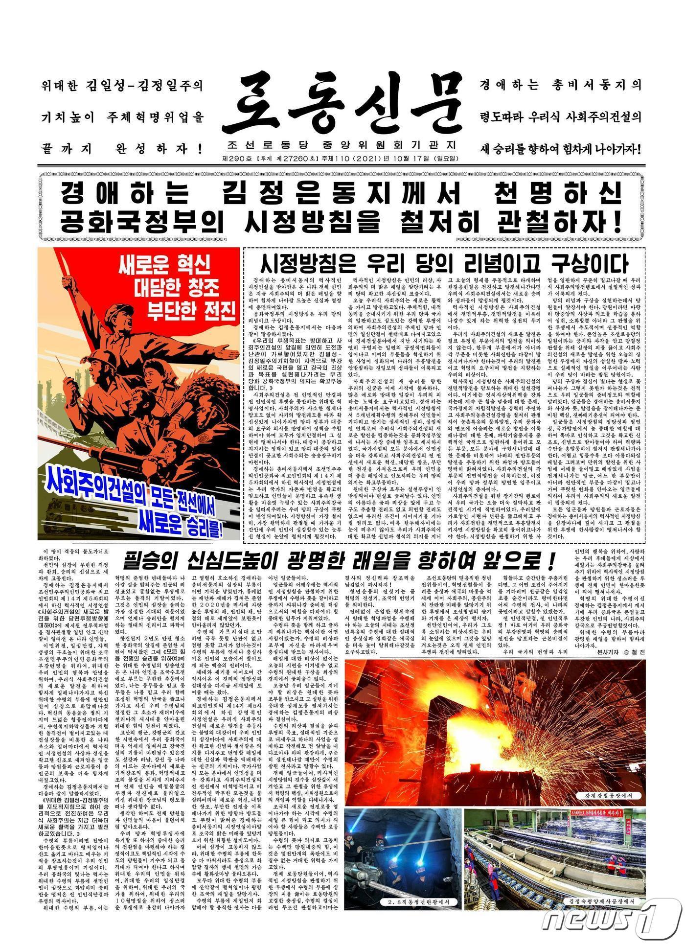 본문 이미지 - (평양 노동신문=뉴스1) = 북한 노동당 기관지 노동신문 17일 자 1면. [국내에서만 사용가능. 재배포 금지. DB 금지. For Use Only in the Republic of Korea. Redistribution Prohibited] rodongphoto@news1.kr