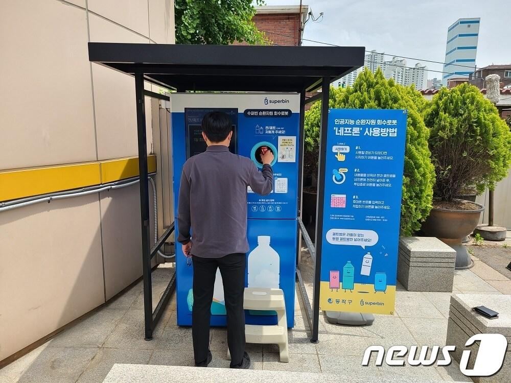 본문 이미지 - 서울 동작구 노량진2동 주민센터 앞에 설치한 순환자원 회수로봇 '네프론'(동작구 제공).ⓒ 뉴스1