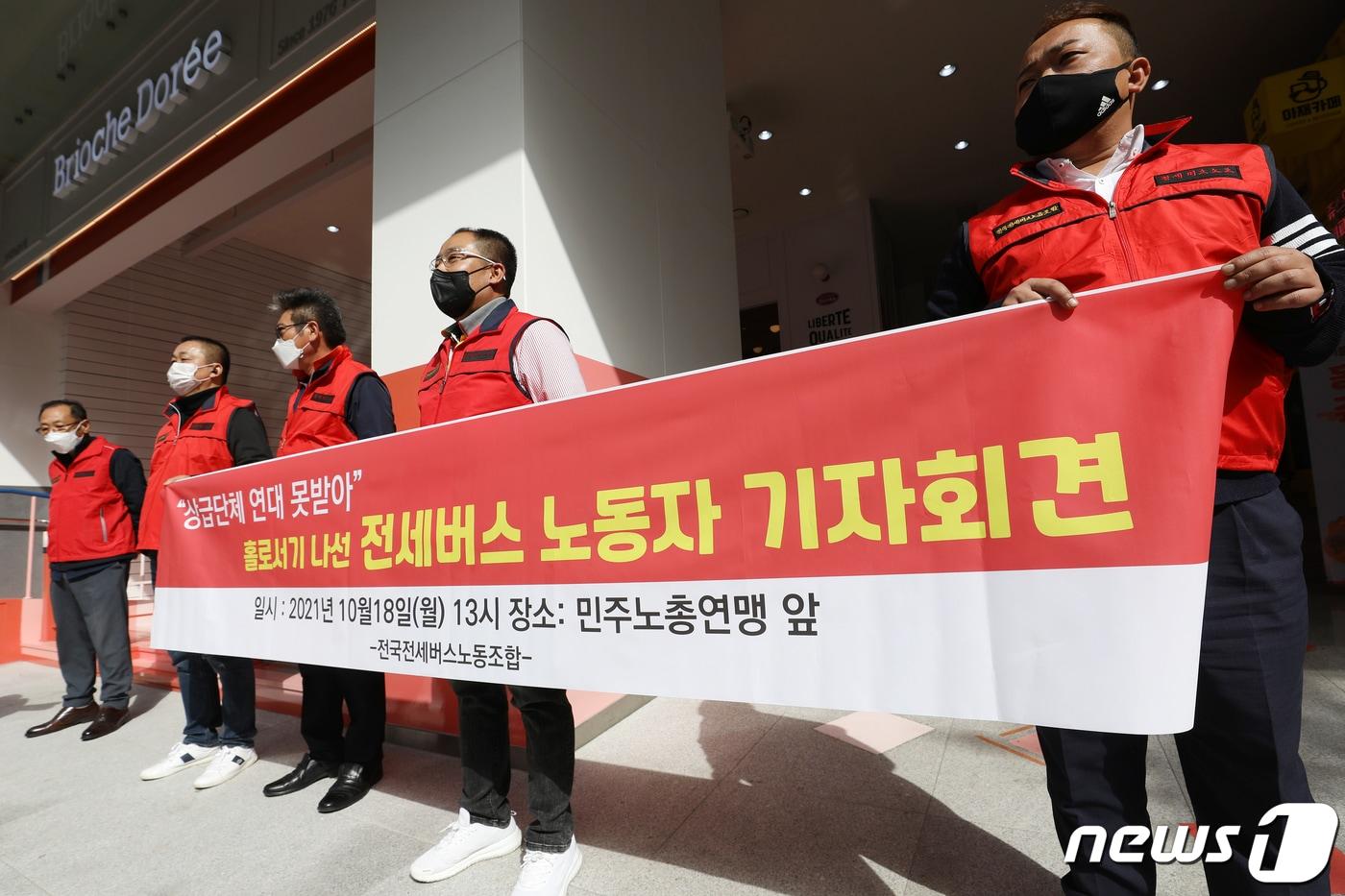 본문 이미지 - 허이재 전국전세버스노동조합 위원장이 18일 오후 서울 중구 전국민주노동조합총연맹 앞에서 열린 '상급단체 연대 못 받아 홀로서기 나선 전세버스 노동자 기자회견'에서 발언을 하고 있다.2021.10.18/뉴스1 ⓒ News1 민경석 기자