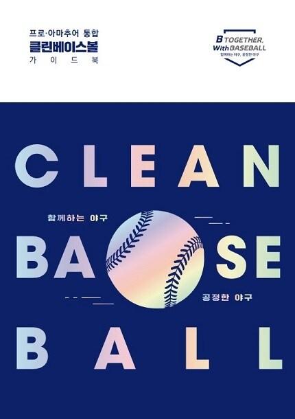 본문 이미지 - 프로·아마추어 통합 클린베이스볼 가이드북 개정판 표지.(한국야구위원회 제공) ⓒ 뉴스1