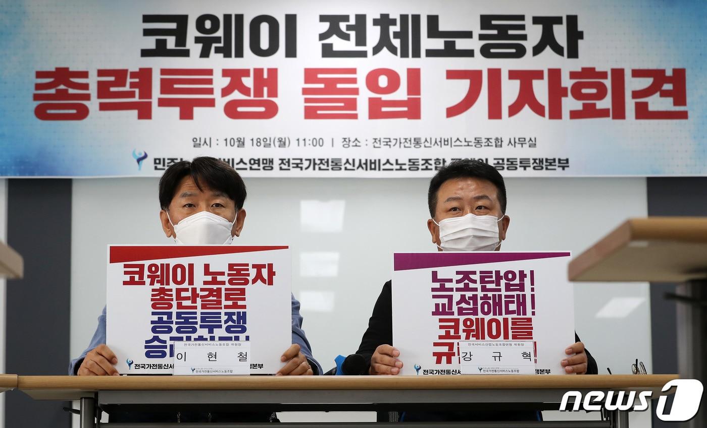 전국가전통신서비스노동조합 코웨이 공동투쟁본부 관계자들이 총력투쟁 돌입 기자회견을 하고 있다. 2021.10.18/뉴스1 ⓒ News1 이동해 기자