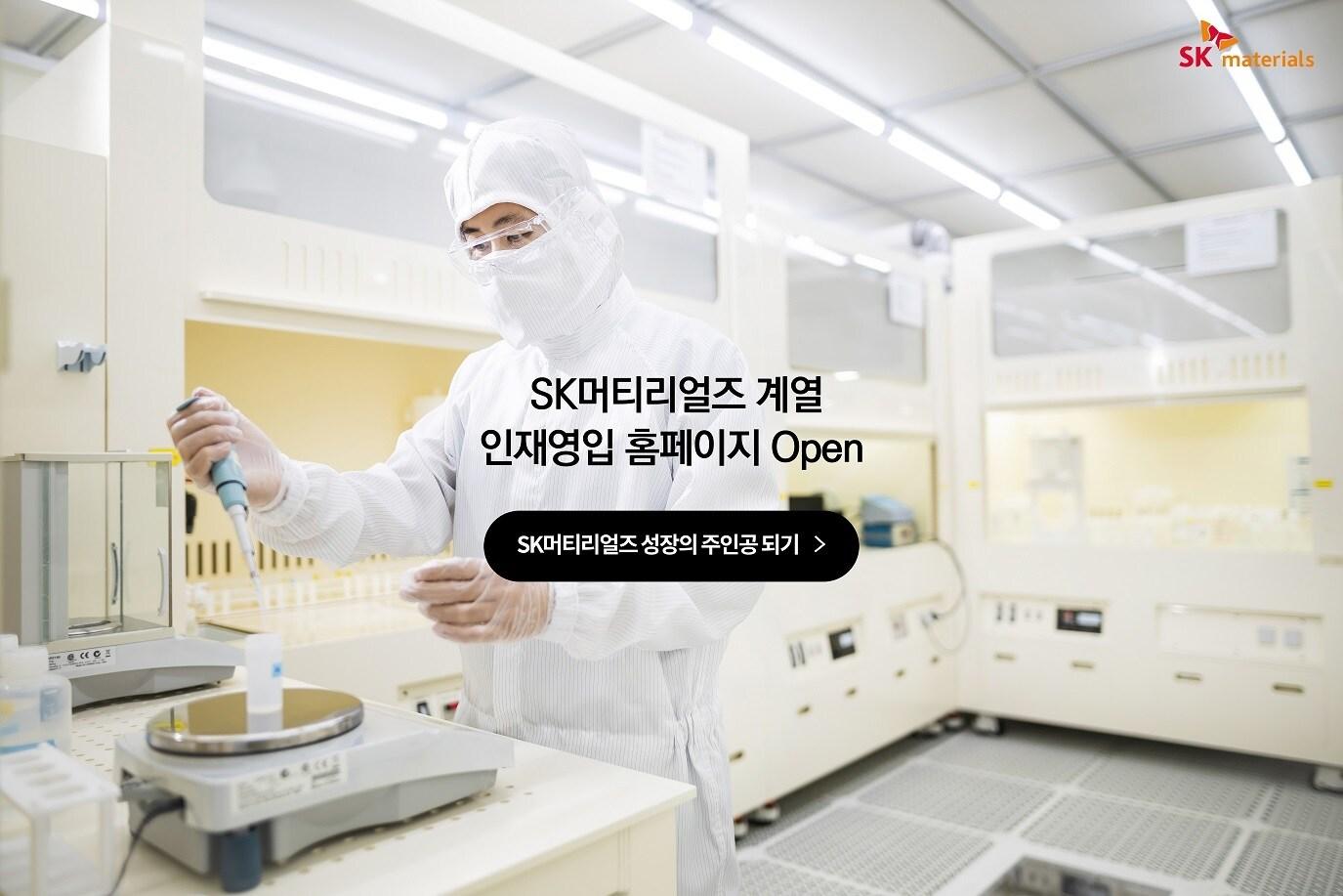 본문 이미지 - SK머티리얼즈 채용 홈페이지 ⓒ 뉴스1