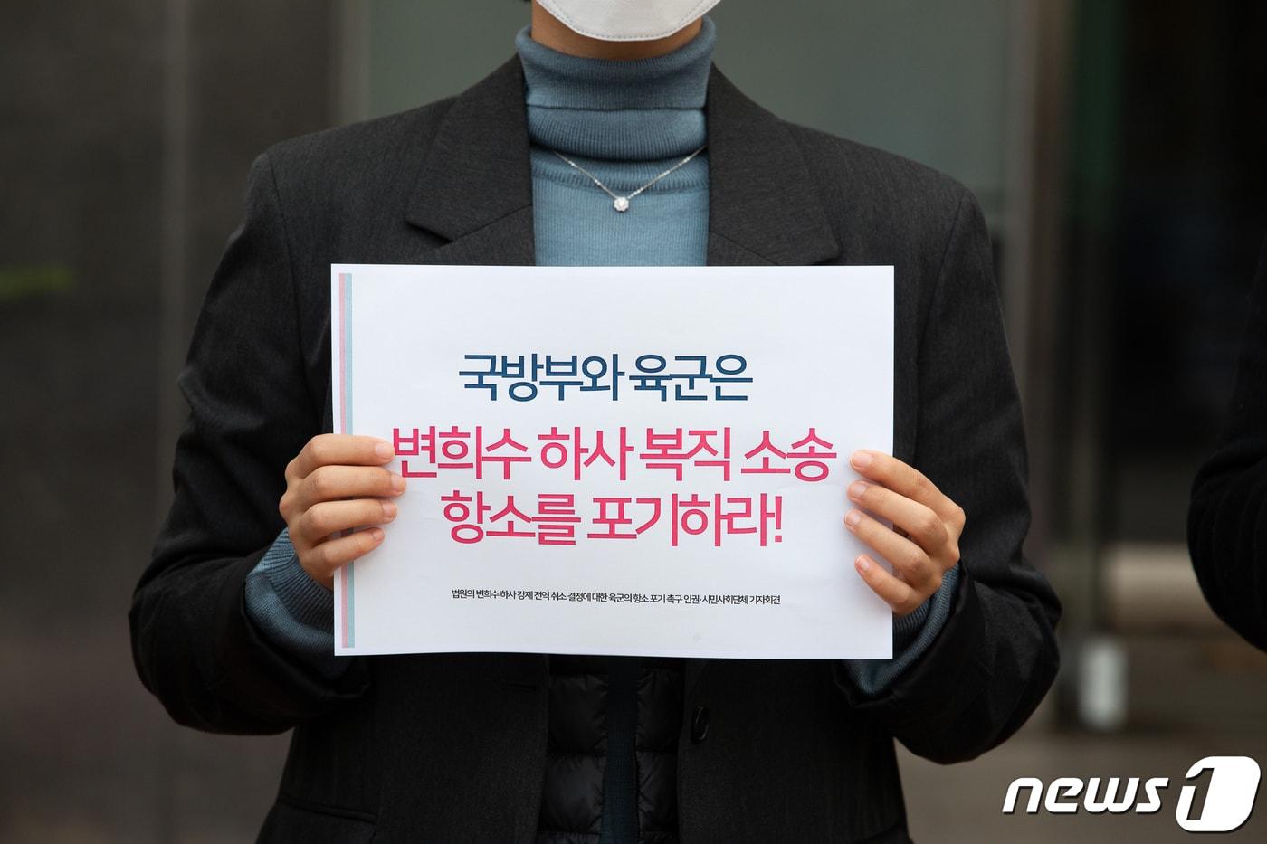 본문 이미지 - 고 변희수 하사를 기억하며 연대하는 인권·시민단체 회원들이 19일 서울 용산구 국방부 민원실 앞에서 기자회견을 열고 법원의 변희수 하사 강제 전역 취소 결정에 대한 육군의 항소 포기를 촉구하고 있다. 2021.10.19/뉴스1 ⓒ News1 유승관 기자