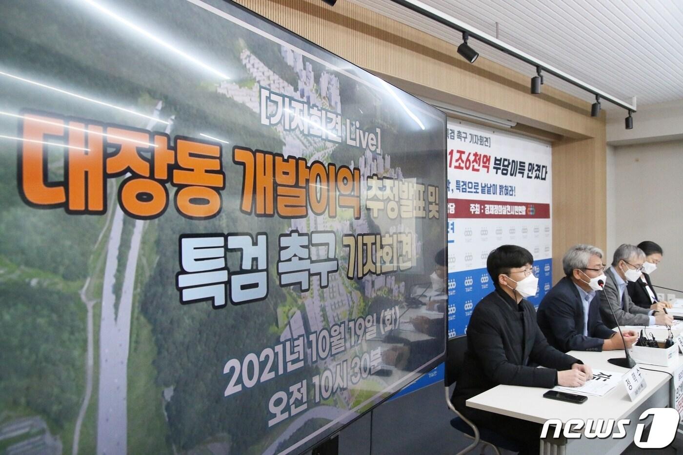 경제정의실천시민연합(경실련)이 19일 오전 서울 종로구의 경실련 강당에서 '대장동 개발이익 추정발표' 기자회견을 하고 있다.  2021.10.15/뉴스1 ⓒ News1 금준혁 기자