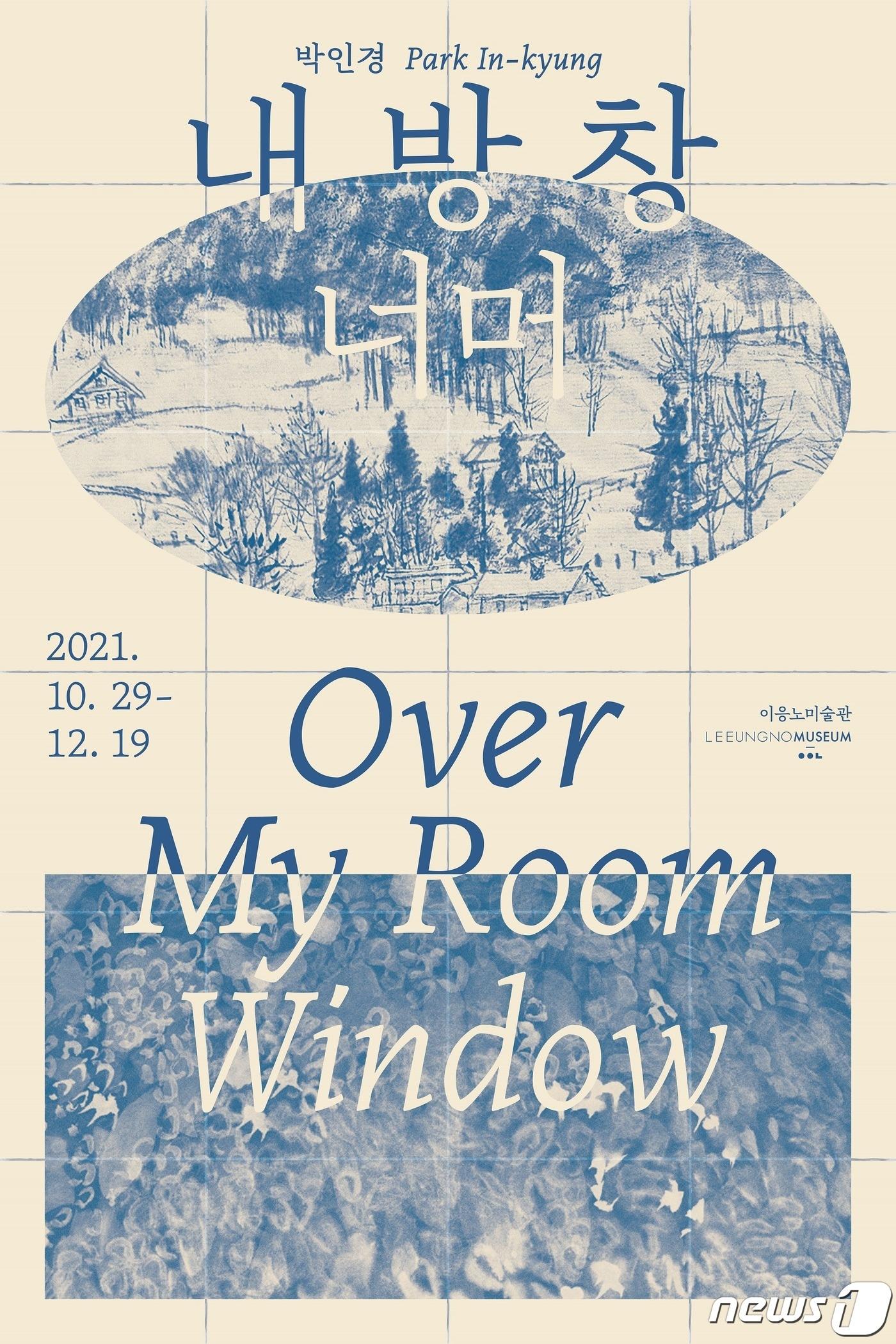 본문 이미지 - 이응노미술관에서 2021 이응노미술관 기획전 <박인경 : 내 방 창 너머> 특별전을 개최한다.ⓒ 뉴스1