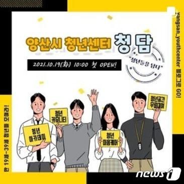 본문 이미지 - 양산시가 19일 청년들의 소통과 교류 거점공간인 양산시 청년센터 '청담'을 개관했다. 사진은 청년센터 홍보 SNS이미지. (청년센터 '청담' SNS 갈무리) ⓒ 뉴스1