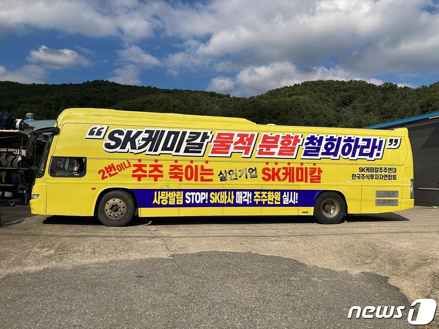 본문 이미지 - SK케미칼의 물적 분할 등을 반대하며 소액주주연대가 운행하는 버스. (한국주식투자자연합회 제공) ⓒ 뉴스1