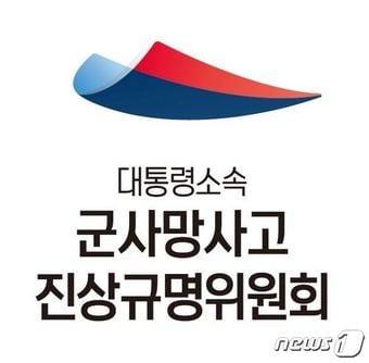 본문 이미지 - 군사망사고진상규명위원회 로고 ⓒ 뉴스1