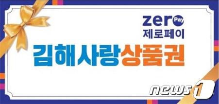 본문 이미지 - 김해사랑상품권 홍보 이미지. (김해시 제공)ⓒ 뉴스1