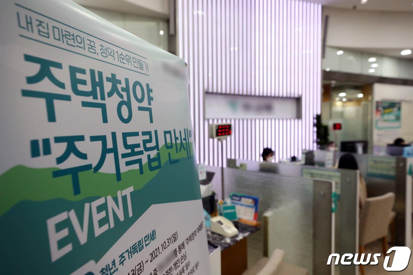 본문 이미지 - 서울 시내의 한 은행에 주택청약 상품 관련 안내문. 2021.10.20/뉴스1 ⓒ News1 이승배 기자