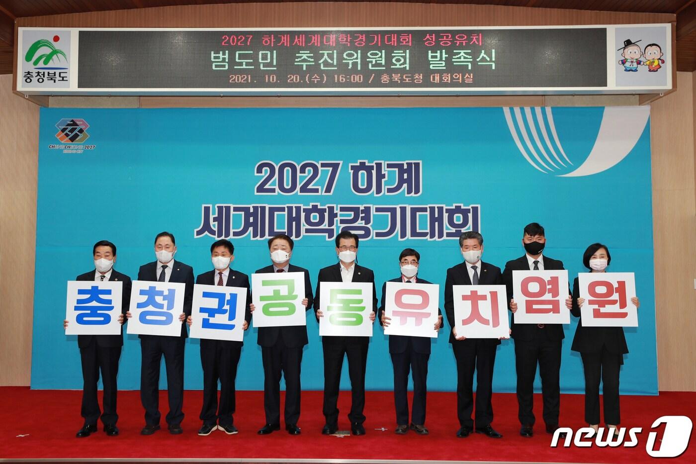 본문 이미지 - 20일 오후 충북도청 대회의실에서 2027 하계세계대학경기대회 유치 성공 충북 범도민추진위원회 발족식이 진행되고 있다. (충북도 제공) ⓒ 뉴스1
