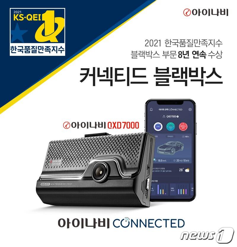 본문 이미지 - 팅크웨어가 '2021 한국품질만족지수' 블랙박스 부문에서 8년 연속 1위에 선정됐다. ⓒ 뉴스1
