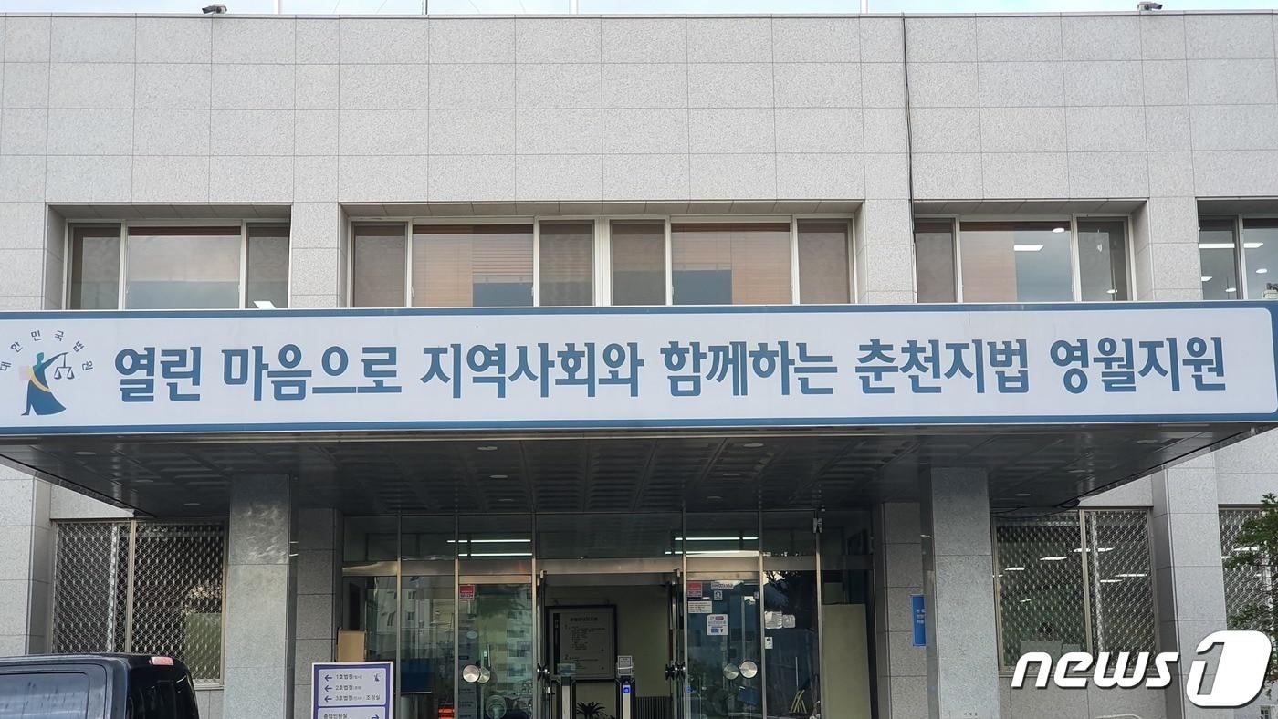 본문 이미지 - 춘천지방법원 영월지원 전경. 2021.10.22/뉴스1 신관호 기자.