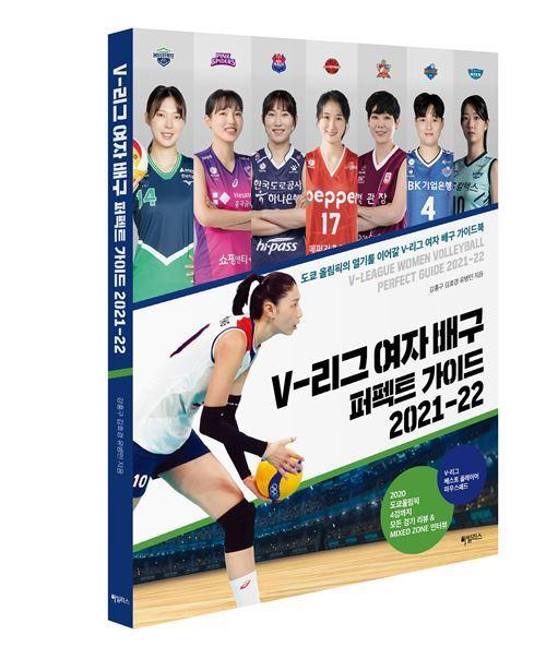 본문 이미지 - V리그 여자배구 퍼펙트 가이드 2021-22ⓒ 뉴스1