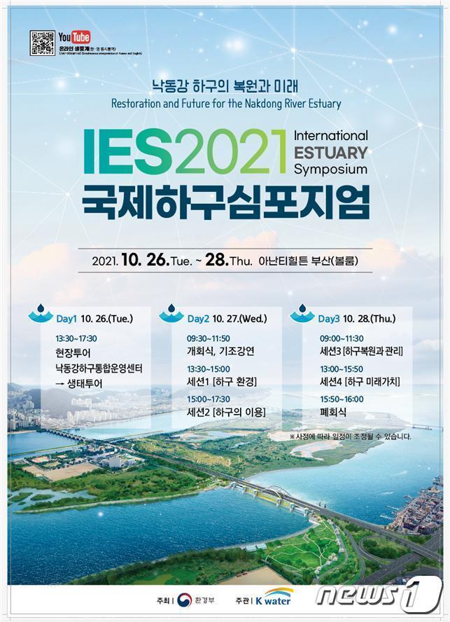 본문 이미지 - 2021 국제하구 심포지엄 ⓒ 뉴스1