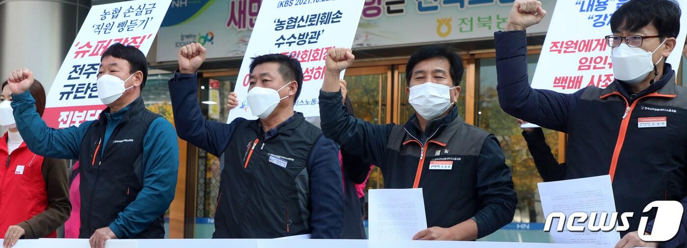 본문 이미지 - 민주노총 전국사무금융서비스노동조합 관계자들이 지난해 10월25일 전북 전주농협 규탄 기자회견을 하고 있는 모습. 2021.10.25/뉴스1 ⓒ News1 유경석 기자