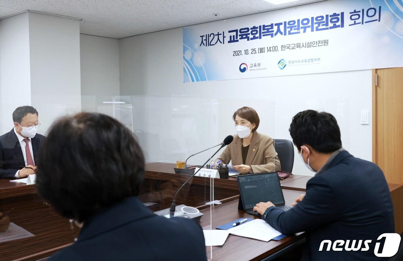 본문 이미지 - 유은혜 사회부총리 겸 교육부 장관이 지난해 10월25일 서울 영등포구 한국교육시설안전원에서 열린 '제2차 교육회복지원위원회 회의'에서 발언하는 모습. (교육부 제공) /뉴스1 ⓒNews1