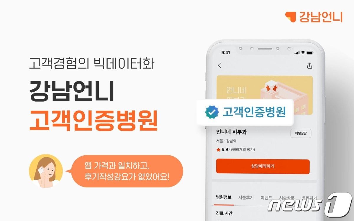 본문 이미지 - 강남언니, '고객인증병원' 제도 시행 (힐링페이퍼 제공) ⓒ 뉴스1