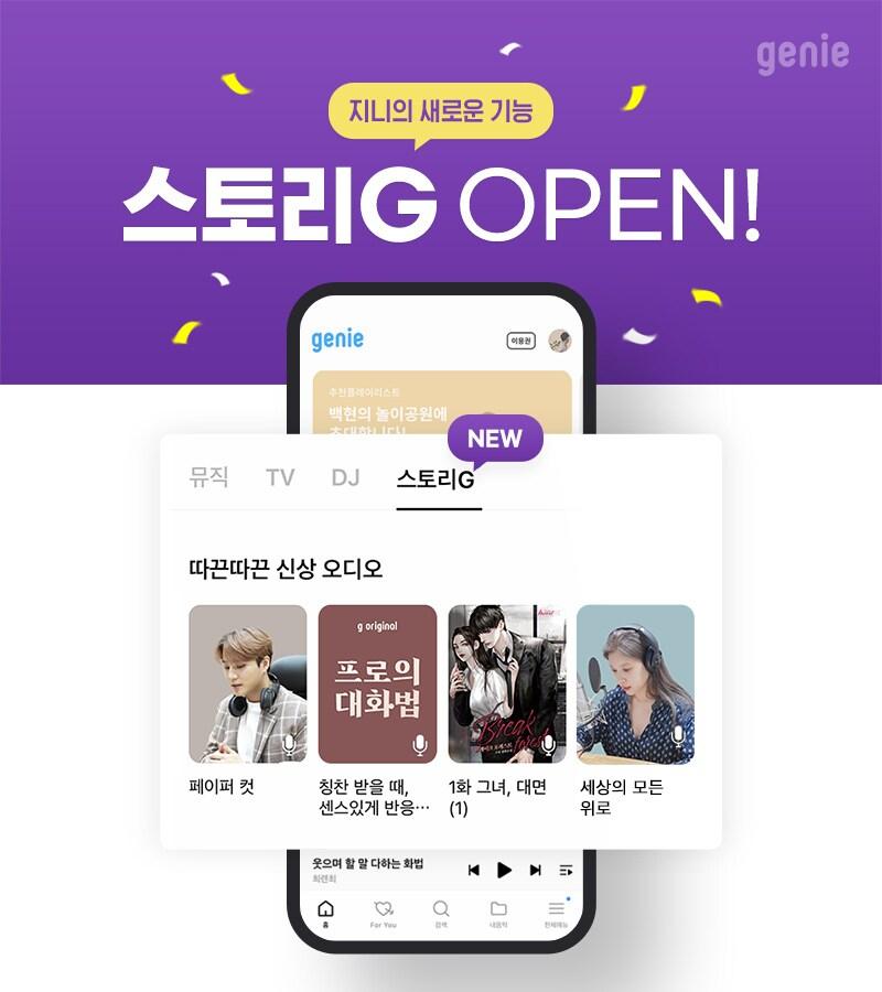 본문 이미지 - 지니뮤직이 신규서비스 '스토리G'를 오픈했다./지니뮤직 제공 ⓒ 뉴스1