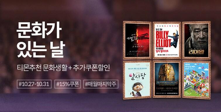 본문 이미지 - 티몬 10월 문화가있는날 기획전(티몬 제공)ⓒ 뉴스1