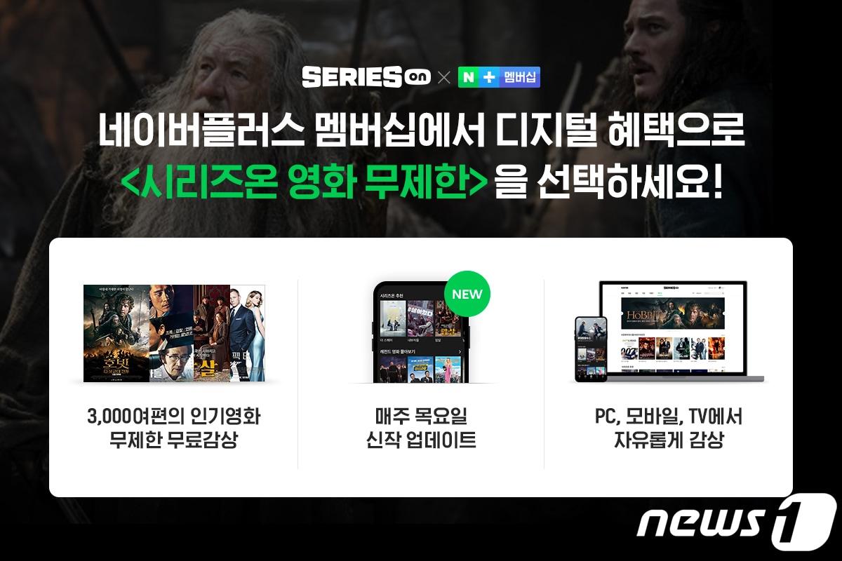 본문 이미지 - 네이버플러스멤버십에 네이버 시리즈온, '영화 무제한 이용권' 추가 (네이버 시리즈온 제공) ⓒ 뉴스1