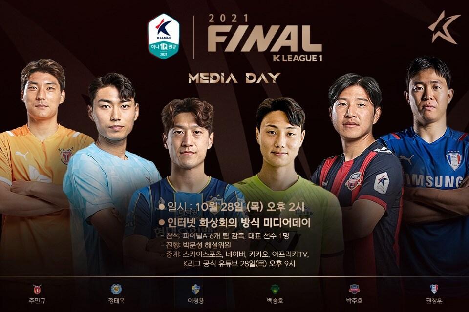 본문 이미지 - K리그1 파이널A 미디어데이가 28일 비대면으로 열린다. (한국프로축구연맹 제공) ⓒ 뉴스1