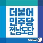 본문 이미지 - 더불어민주당 전남도당 로고.&#40;재판매 및 DB금지&#41;/뉴스1DB