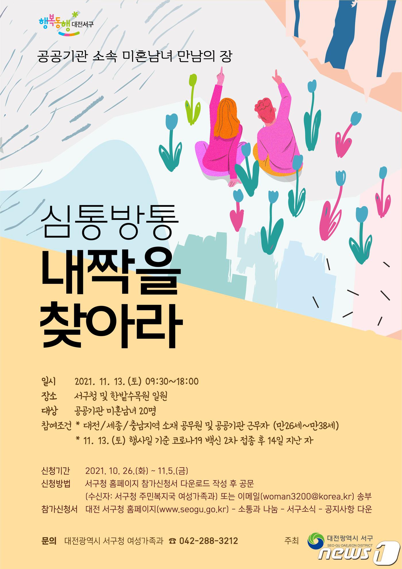 본문 이미지 - 대전 서구가 주관하는 ‘심통방통, 내 짝을 찾아라’ 홍보 포스터. (대전 서구 제공) ⓒ뉴스1