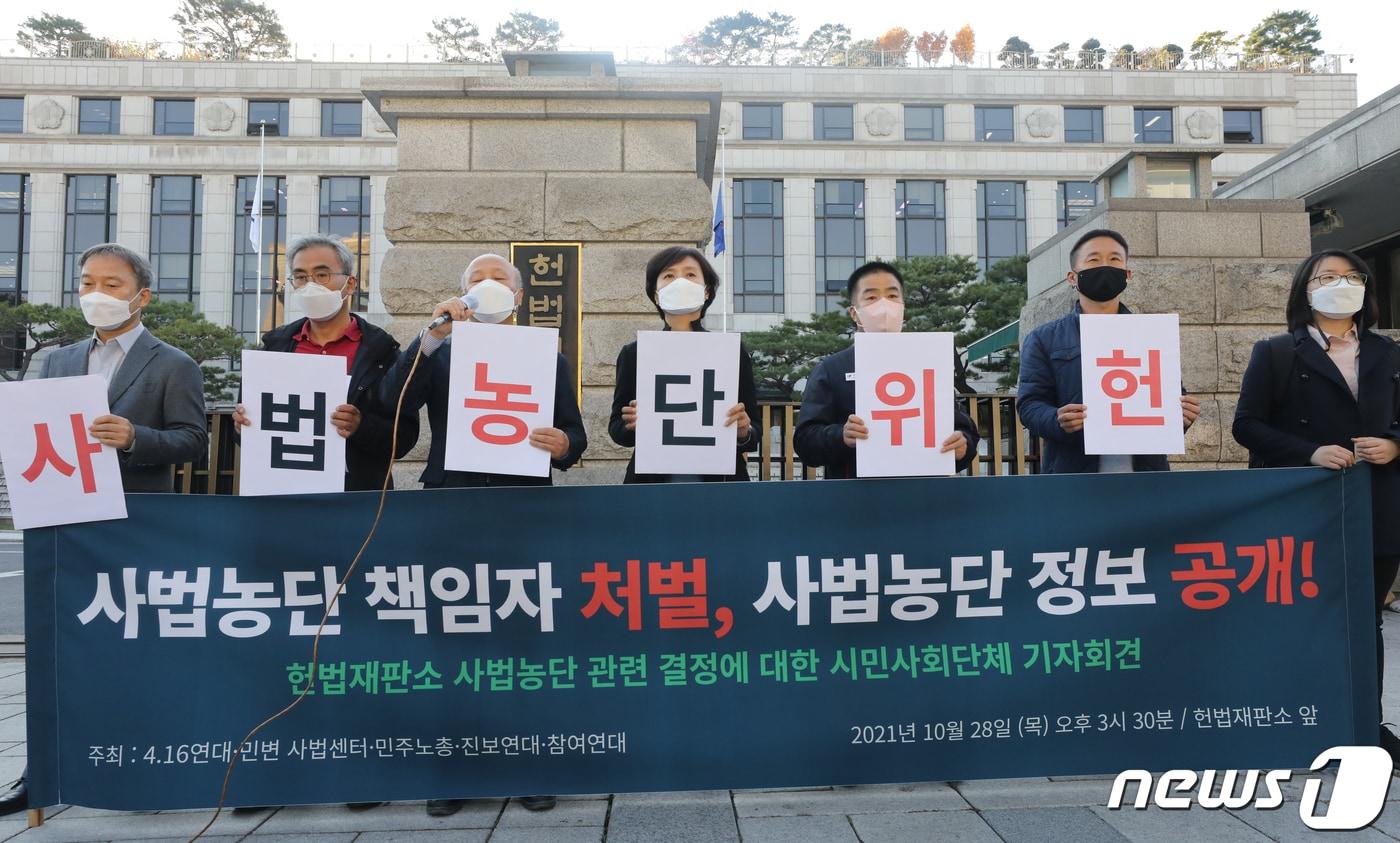 본문 이미지 - 28일 서울 종로구 헌법재판소 앞에서 참여연대 등 시민단체회원들이 임성근 전 부장판사의 파면 탄핵소추 각하 관련 기자회견을 하고 있다. 2021.10.28/뉴스1 ⓒ News1 송원영 기자