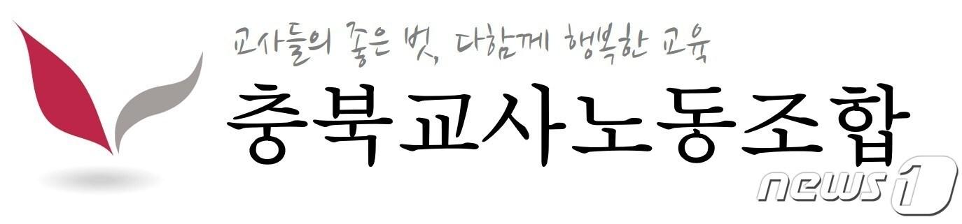 본문 이미지 - 충북교사노조 로고.ⓒ 뉴스1