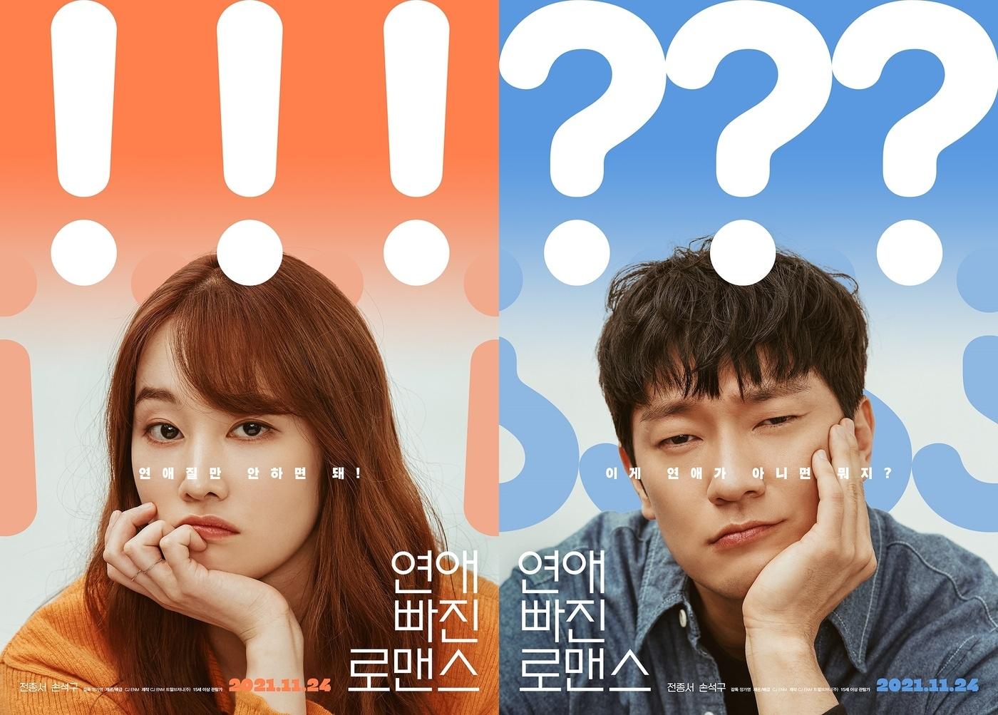 본문 이미지 - '연애 빠진 로맨스' 포스터 ⓒ 뉴스1