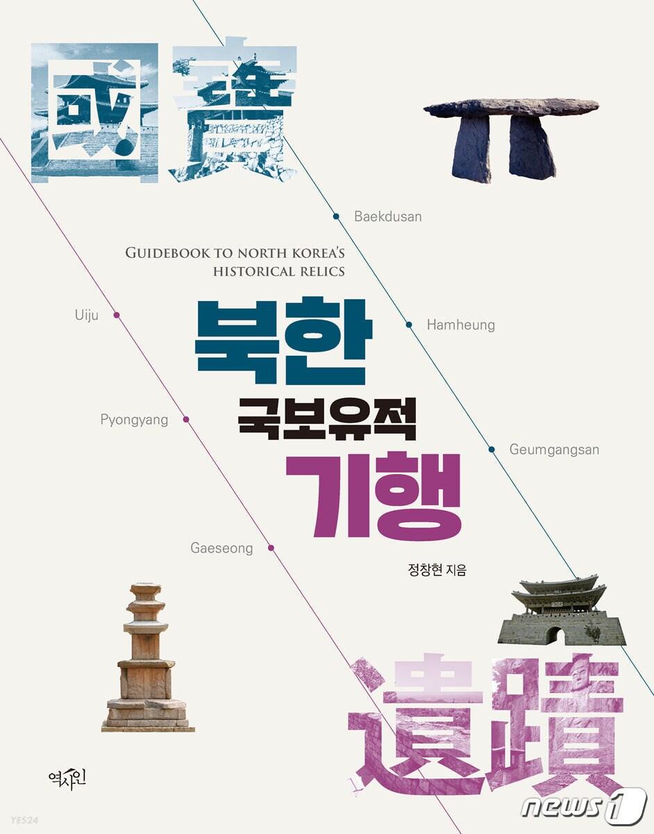 본문 이미지 - 북한 국보유적 기행 표지.ⓒ 뉴스1