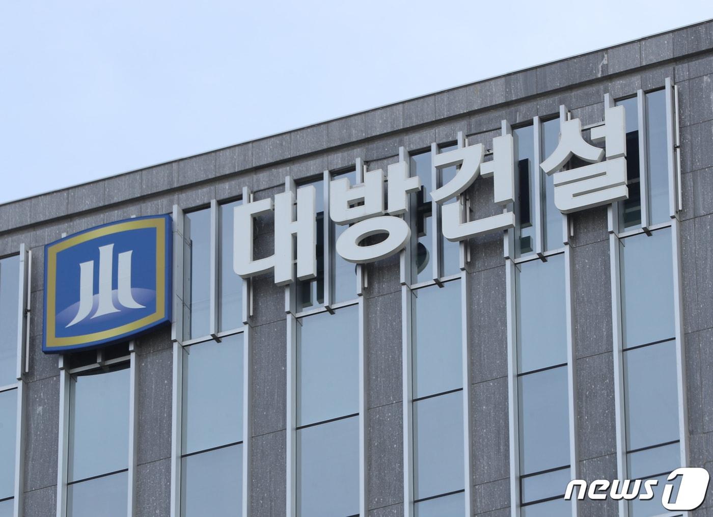 본문 이미지 - 대방건설. 2021.10.3 ⓒ 뉴스1 신웅수 기자