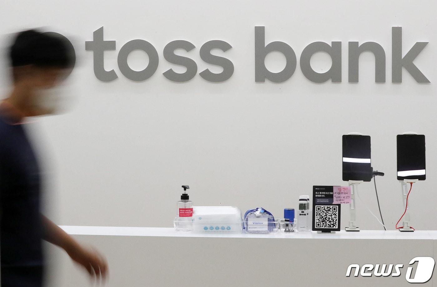 본문 이미지 - 서울 강남구 토스뱅크 본사 모습 2021.10.4/뉴스1 ⓒ News1 박세연 기자
