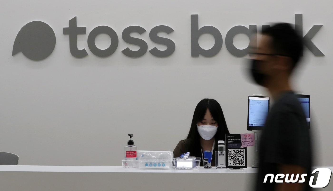 본문 이미지 -  서울 강남구 토스뱅크 본사. 2021.10.5 ⓒ 뉴스1 박세연 기자