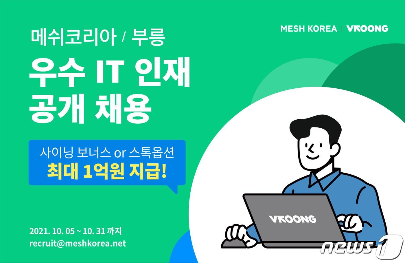 메쉬코리아 부릉, 우수 IT인재 공개채용 (메쉬코리아 제공) ⓒ 뉴스1