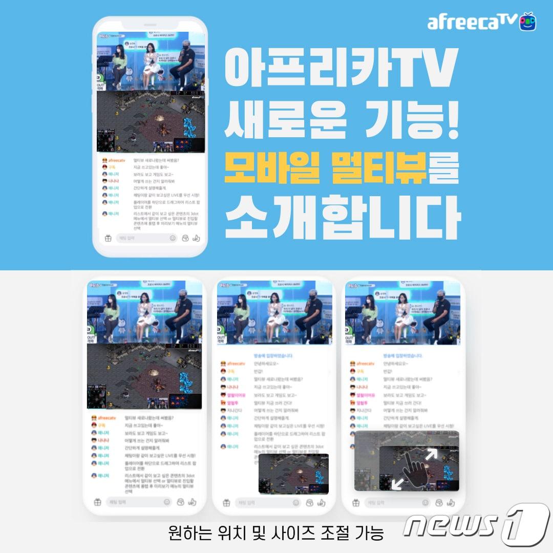 본문 이미지 - 아프리카TV '모바일 멀티뷰' 기능 도입 (아프리카TV 제공) ⓒ 뉴스1
