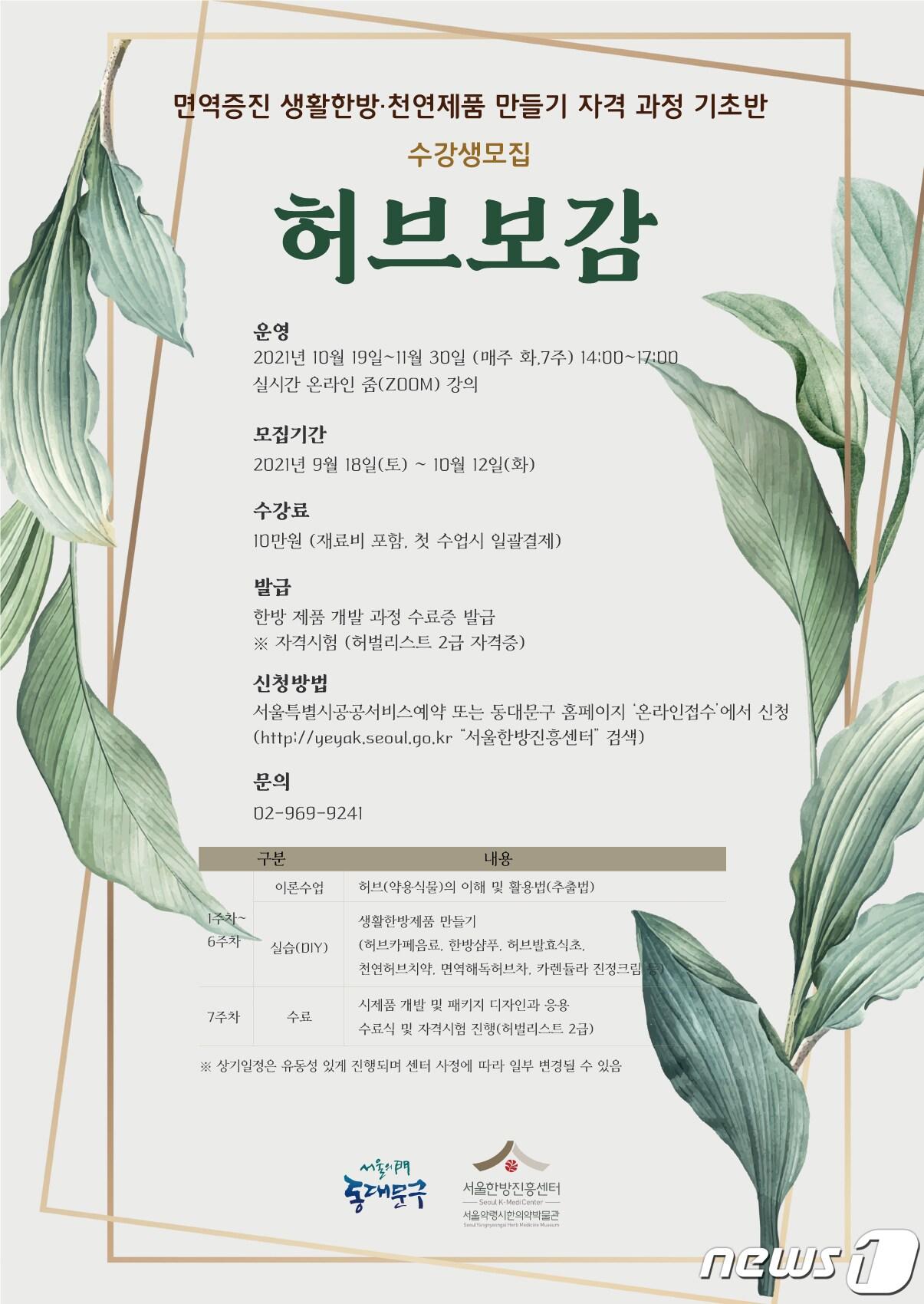 본문 이미지 - 서울 동대문구 허브보감 수강생 모집 포스터(동대문구 제공).ⓒ 뉴스1