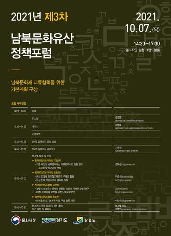 본문 이미지 - 2021년 제3차 남북문화유산 정책포럼 일정표