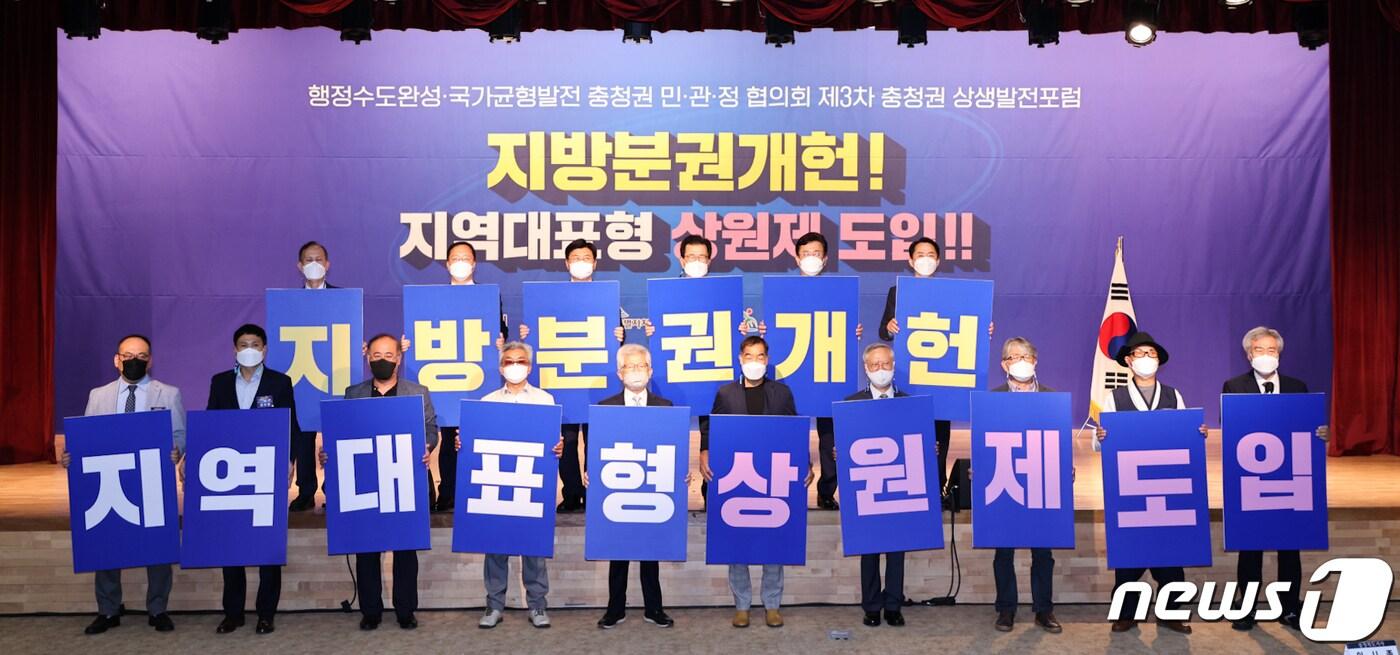 본문 이미지 - ‘행정수도완성·국가균형발전 충청권 민·관·정협의회’는 7일 충북 청주 C&V센터에서 제3차 충청권 상생발전포럼을 열고 지방분권형 개헌과 지역대표형 상원제 도입을 강력 촉구했다. (대전시 제공) ⓒ뉴스1