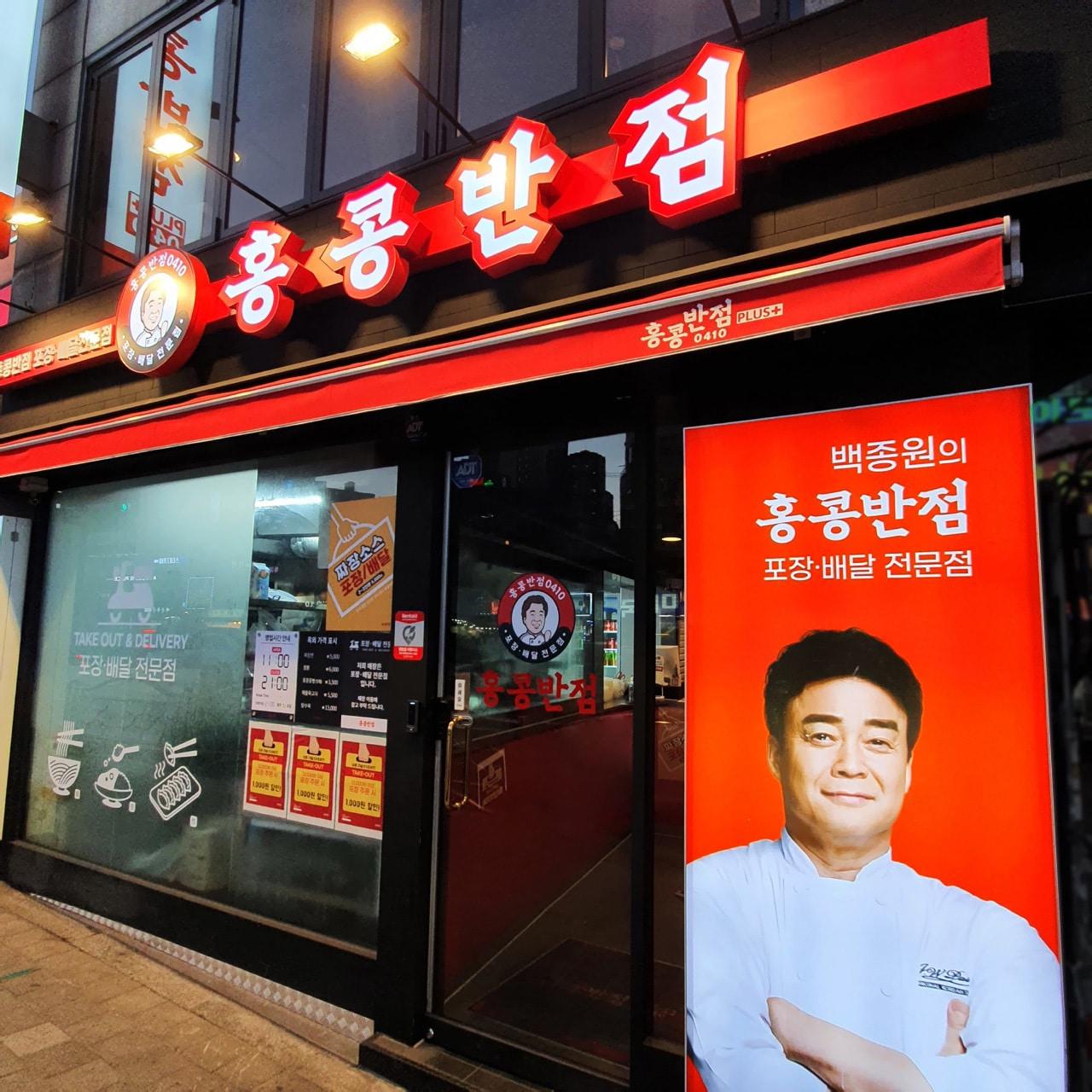 본문 이미지 - 홍콩반점0410 종암점(더본코리아 제공) ⓒ 뉴스1