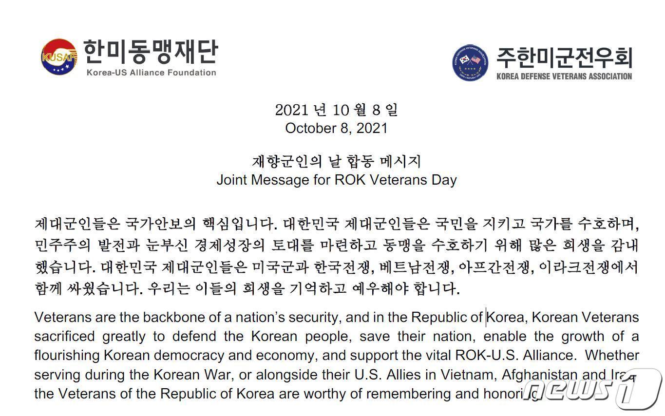 본문 이미지 - 한미동맹재단과 주한미군전우회 '재향군인의 날' 합동메시지 캡처 ⓒ 뉴스1
