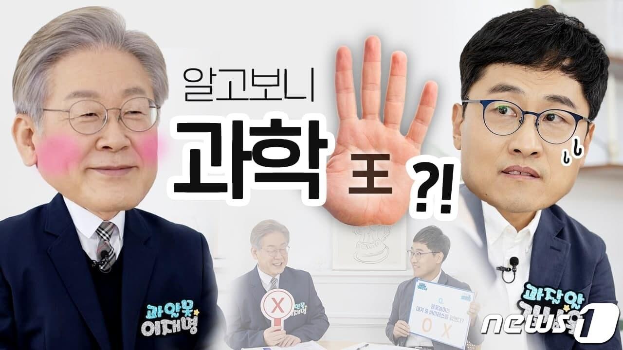 본문 이미지 - 이재명 더불어민주당 대선 경선 후보 측은 8일 이 후보가 김상욱 경희대 물리학과 교수와 '과학수업 대담을 가진 영상을 공개했다. (이재명 더불어민주당 대선 경선 후보 캠프 측 제공) ⓒ 뉴스1