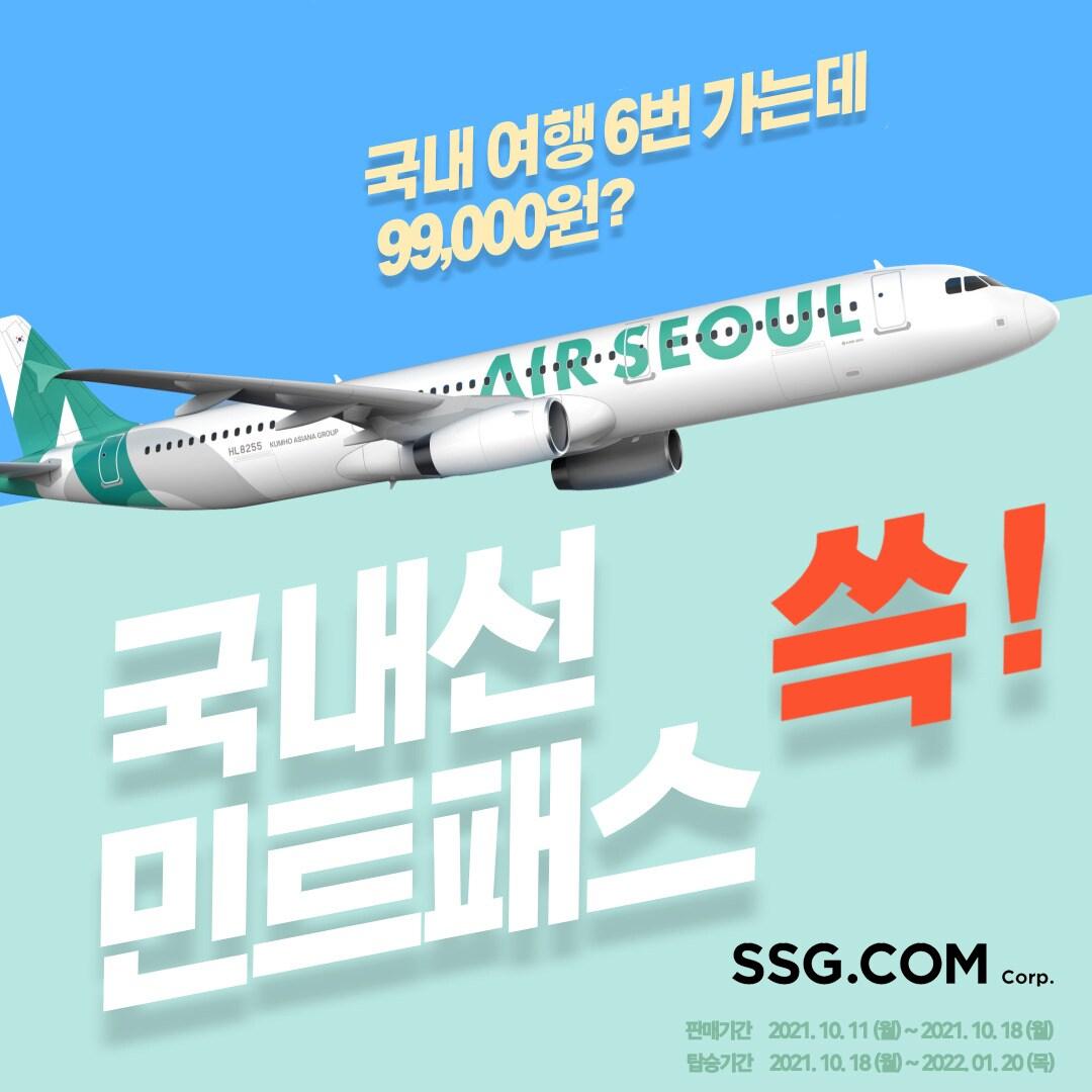 본문 이미지 - SSG닷컴 에어서울 민트패스 판매(SSG닷컴 제공)ⓒ 뉴스1