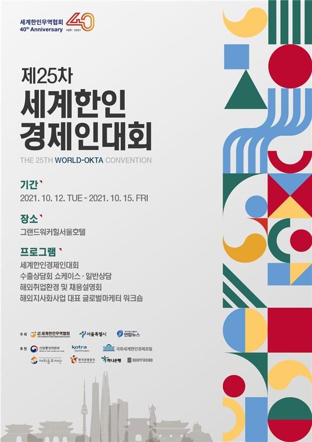 본문 이미지 - 제25차 세계한인경제인대회 포스터.(서울시 제공)ⓒ 뉴스1