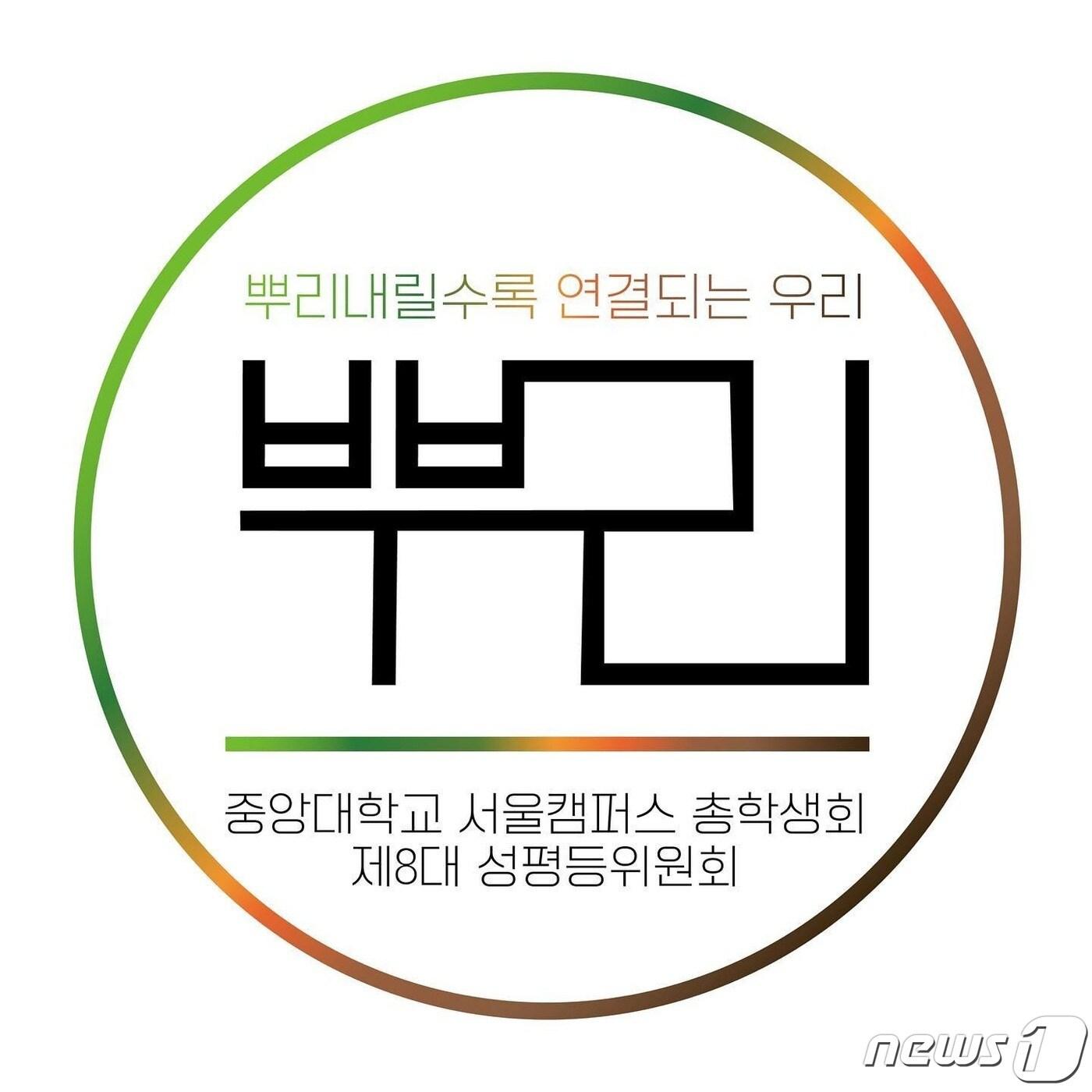 본문 이미지 - 중앙대 총여학생회 후신 격인 성평등위원회 로고. ⓒ 뉴스1
