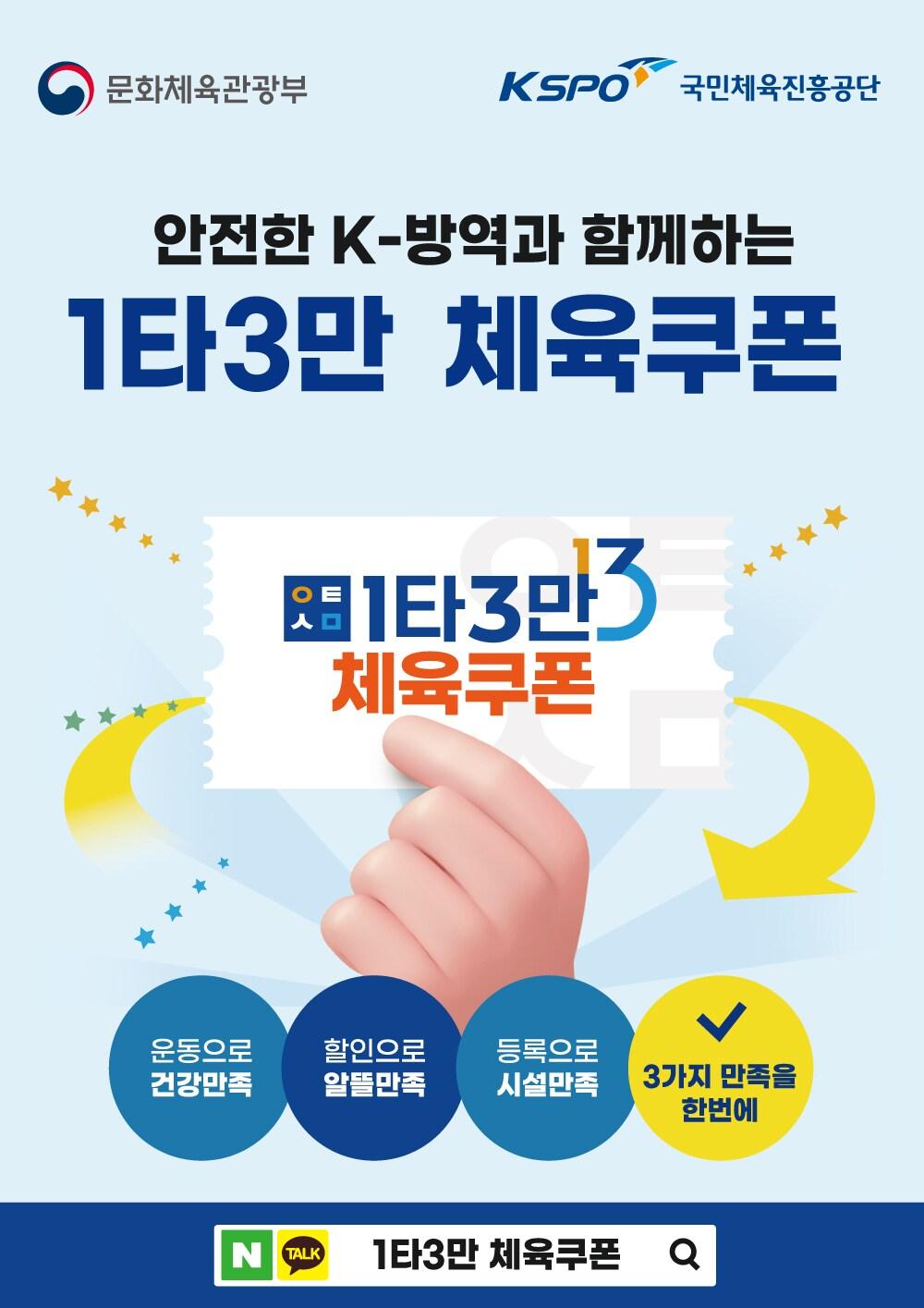 본문 이미지 - 1타3만 체육쿠폰.(대한체육진흥공단 제공) ⓒ 뉴스1