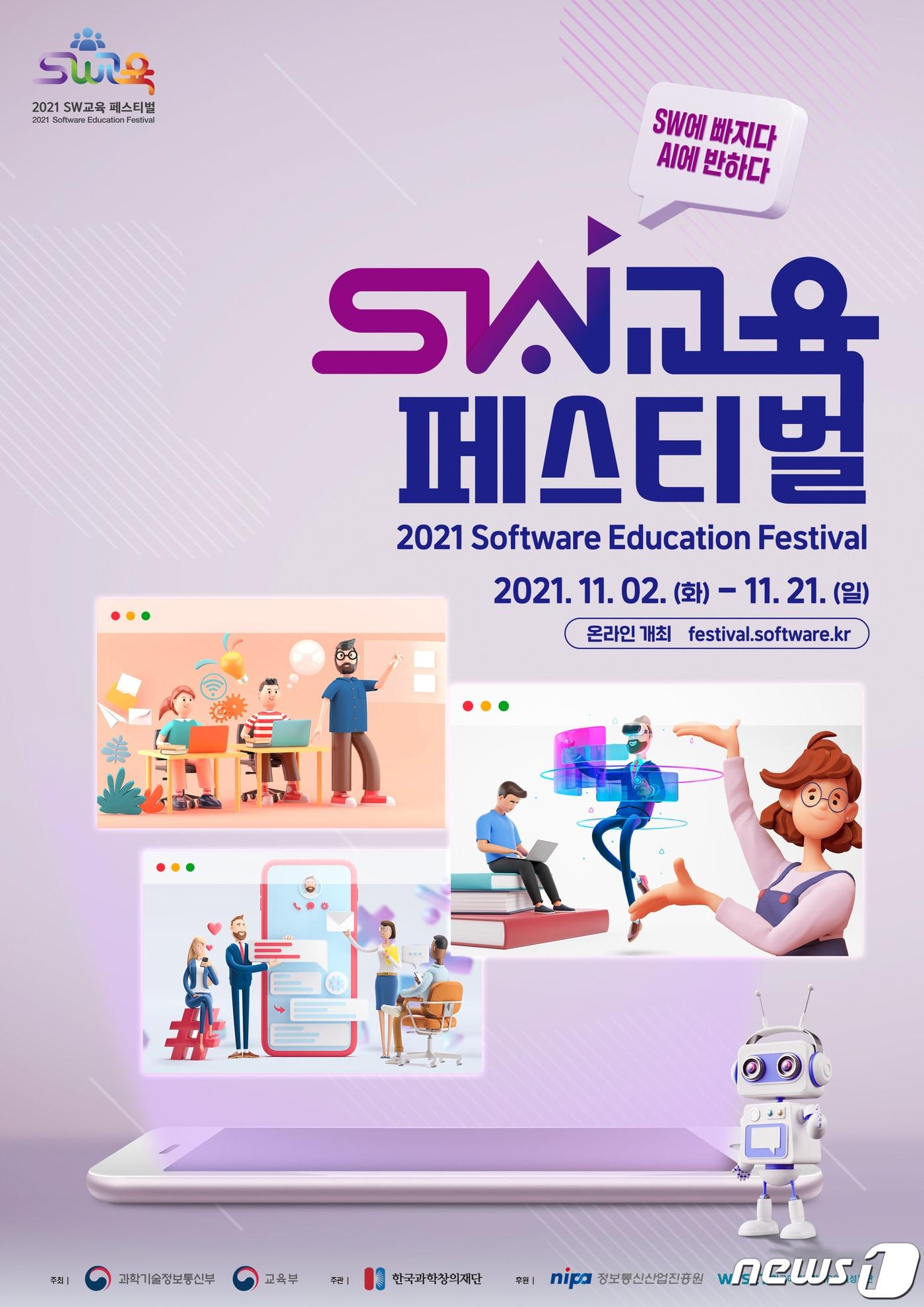 본문 이미지 - '2021 소프트웨어 교육 페스티벌' 포스터 (교육부 제공) ⓒ 뉴스1