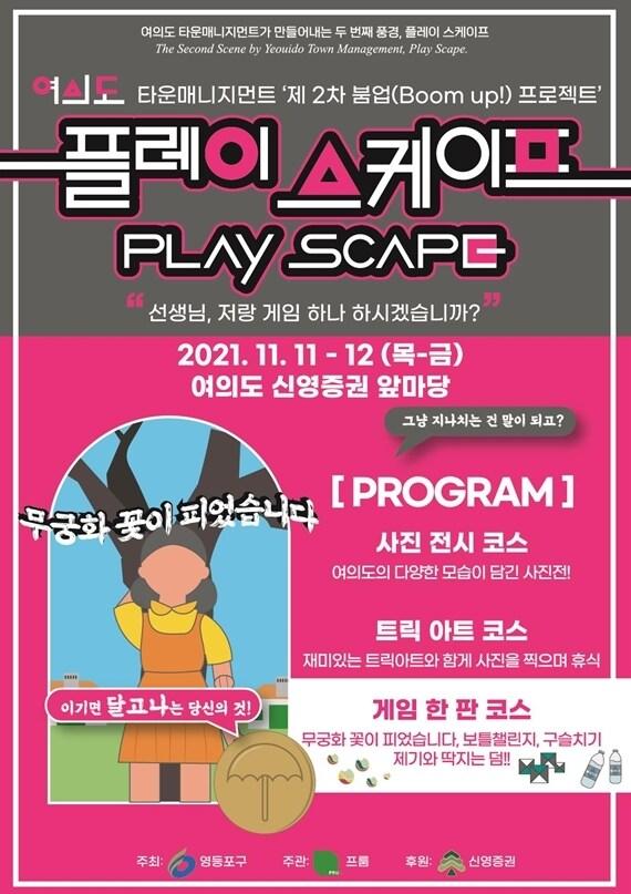 본문 이미지 - 여의도 붐업 프로젝트 '플레이 스케이프' 안내문.(영등포구 제공)ⓒ 뉴스1